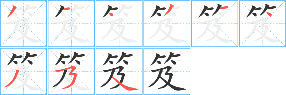 笈字筆畫(huà)寫(xiě)法