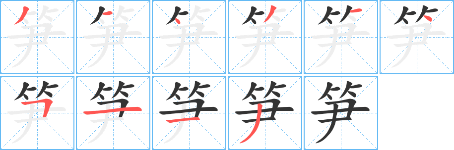 筍字筆畫(huà)寫(xiě)法