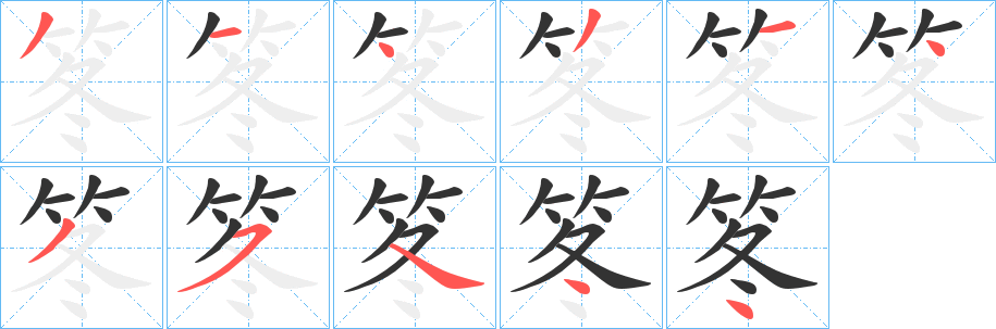 笗字筆畫(huà)寫(xiě)法