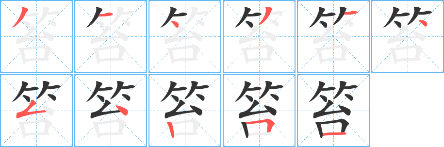 笞字筆畫(huà)寫(xiě)法