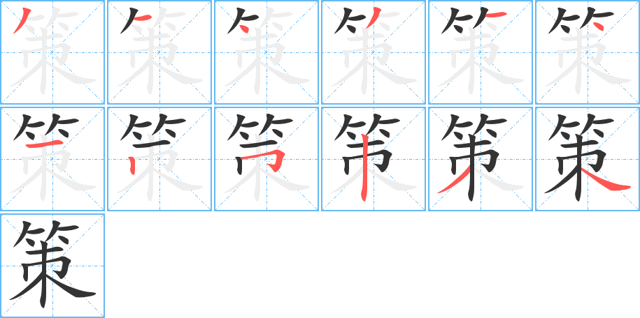 策字筆畫(huà)寫(xiě)法