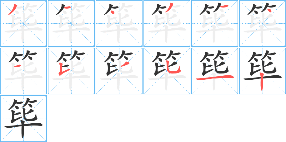 篳字筆畫(huà)寫(xiě)法