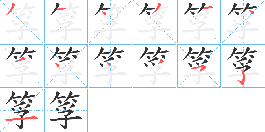 筟字筆畫(huà)寫法