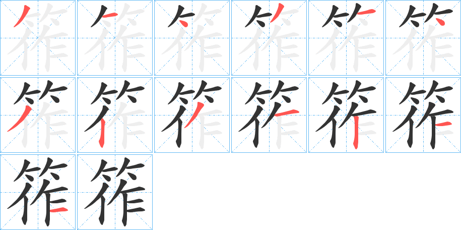 筰字筆畫(huà)寫(xiě)法
