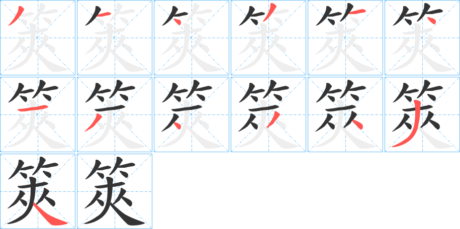 筴字筆畫(huà)寫(xiě)法