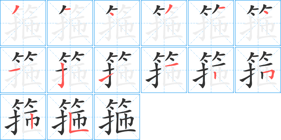箍字筆畫(huà)寫(xiě)法