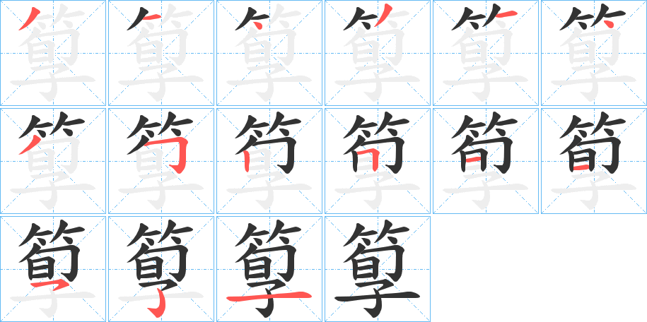 箰字筆畫(huà)寫(xiě)法