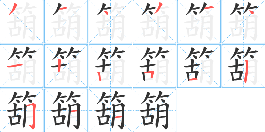 箶字筆畫(huà)寫(xiě)法