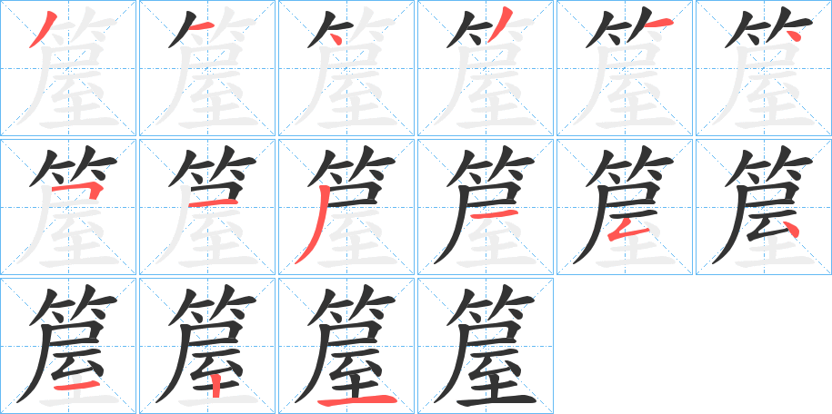箼字筆畫(huà)寫(xiě)法