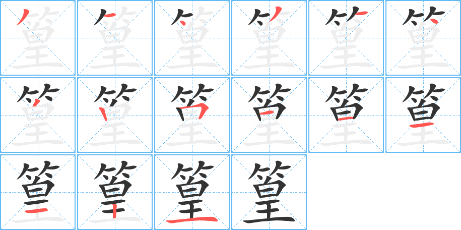 篁字筆畫(huà)寫(xiě)法