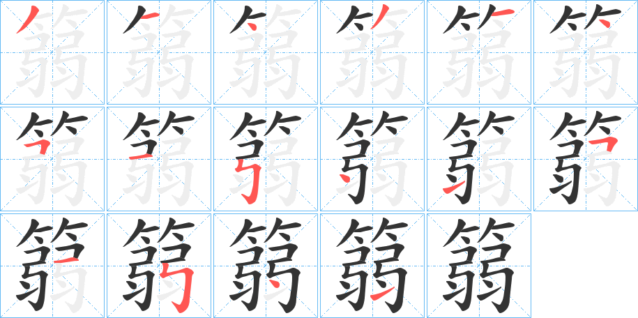 篛字筆畫(huà)寫(xiě)法