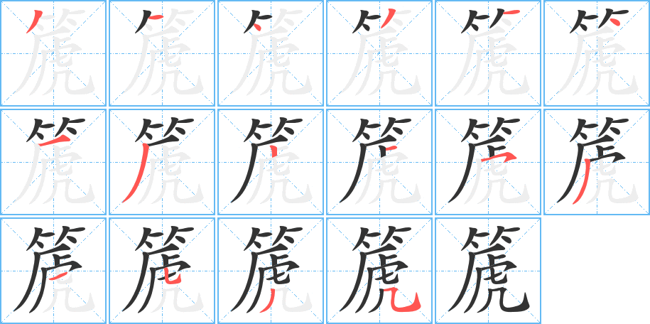 篪字筆畫(huà)寫(xiě)法