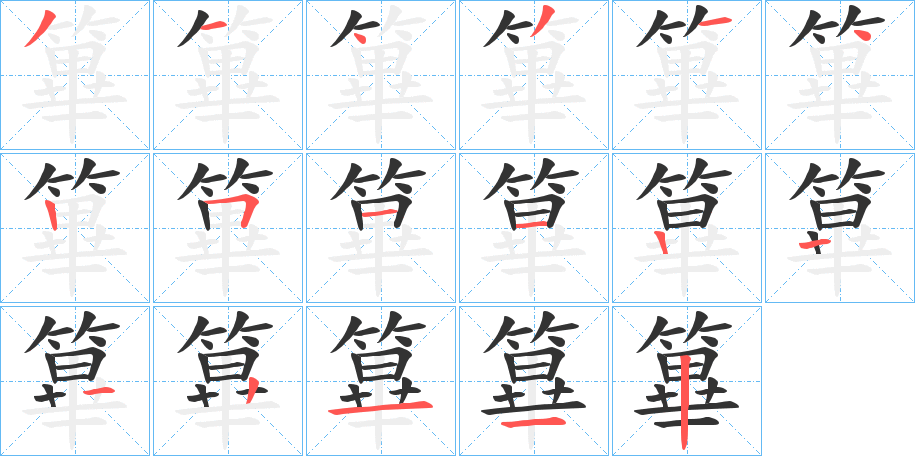 篳字筆畫(huà)寫(xiě)法