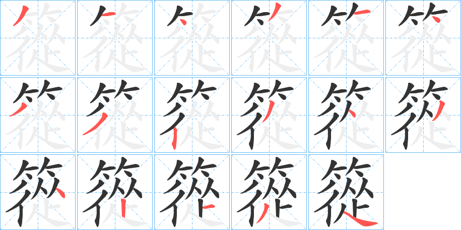 篵字筆畫(huà)寫(xiě)法