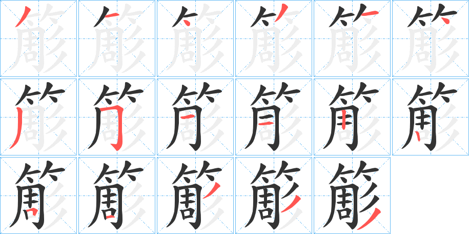 簓字筆畫(huà)寫(xiě)法