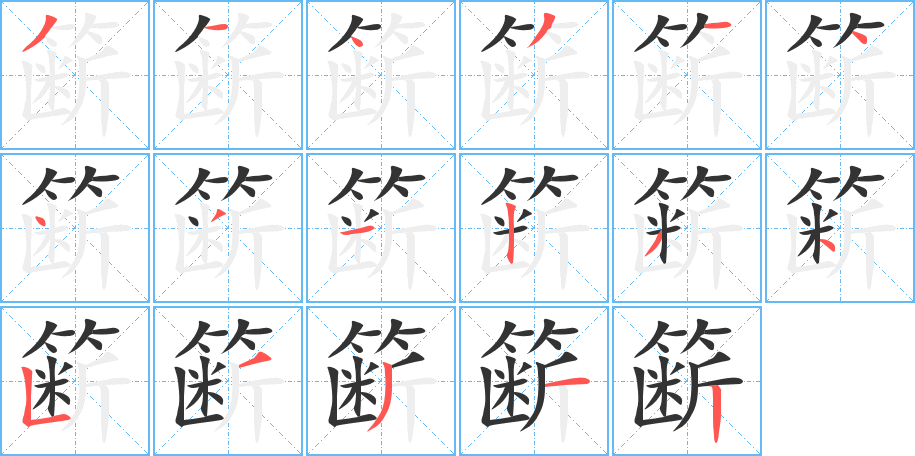籪字筆畫(huà)寫(xiě)法