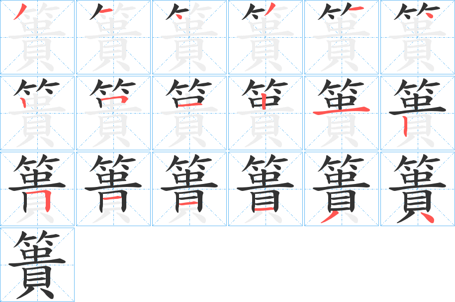 簣字筆畫(huà)寫(xiě)法