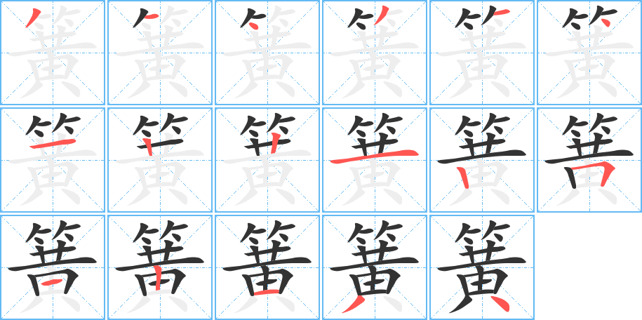 簧字筆畫(huà)寫(xiě)法