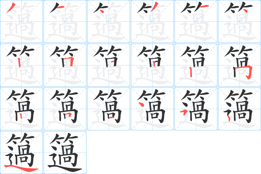 簻字筆畫(huà)寫(xiě)法