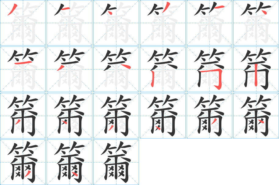 籋字筆畫(huà)寫(xiě)法