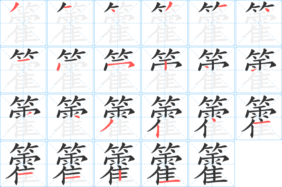 籗字筆畫(huà)寫(xiě)法