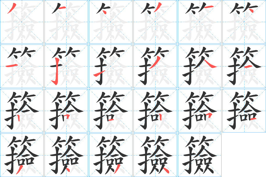 籡字筆畫(huà)寫(xiě)法