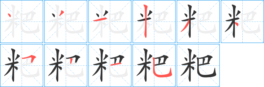 粑字筆畫(huà)寫(xiě)法