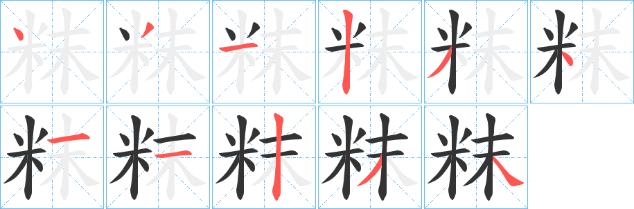 粖字筆畫(huà)寫(xiě)法
