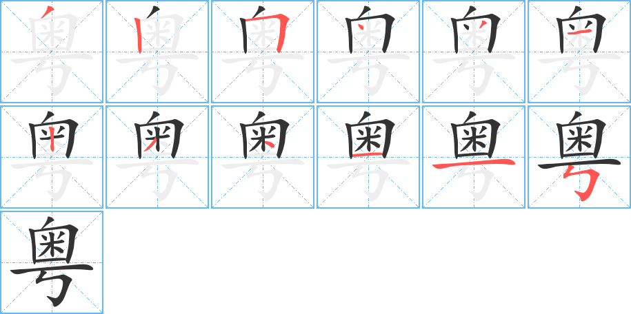 粵字筆畫(huà)寫(xiě)法
