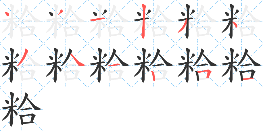 粭字筆畫(huà)寫(xiě)法