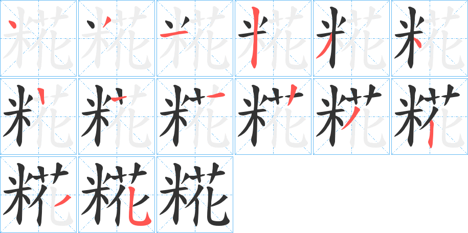 糀字筆畫(huà)寫法