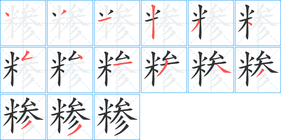 糝字筆畫(huà)寫(xiě)法
