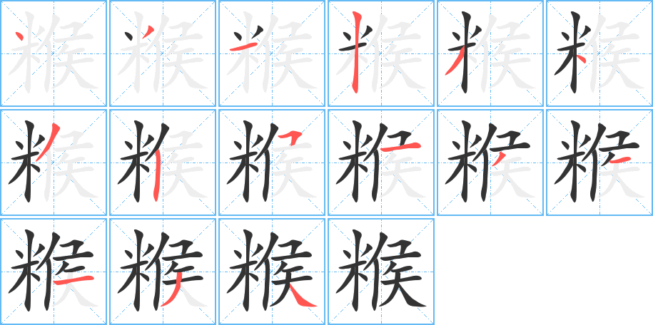 糇字筆畫(huà)寫(xiě)法