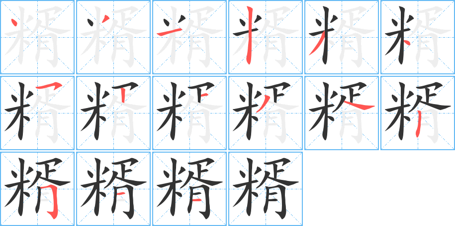 糈字筆畫(huà)寫(xiě)法