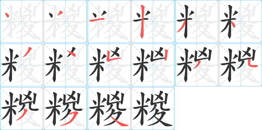 糉字筆畫(huà)寫(xiě)法