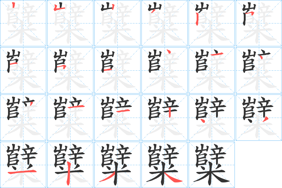糱字筆畫(huà)寫(xiě)法