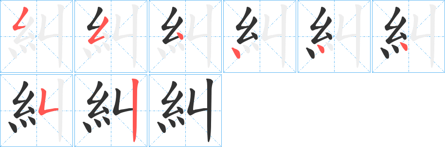 糾字筆畫(huà)寫(xiě)法