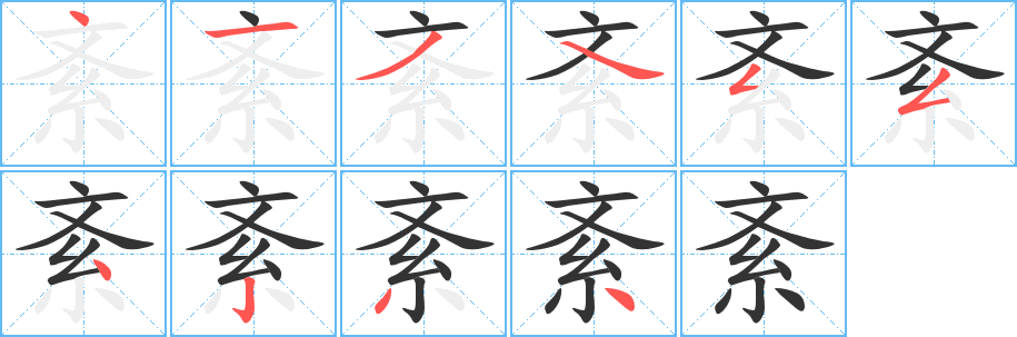 紊字筆畫(huà)寫(xiě)法