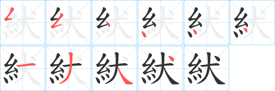 紎字筆畫(huà)寫(xiě)法