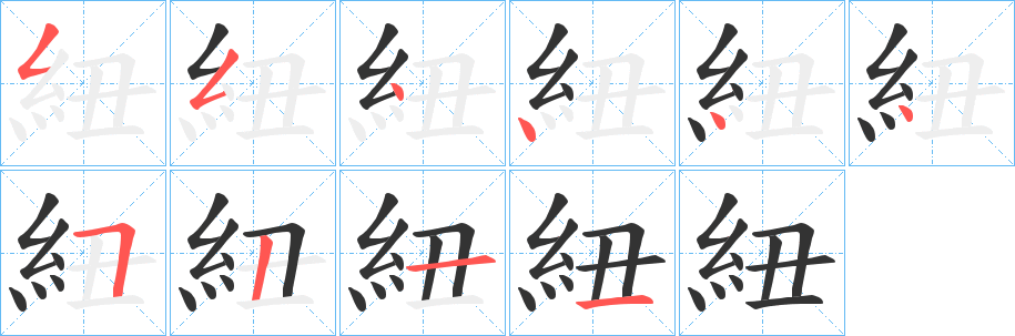 紐字筆畫(huà)寫(xiě)法