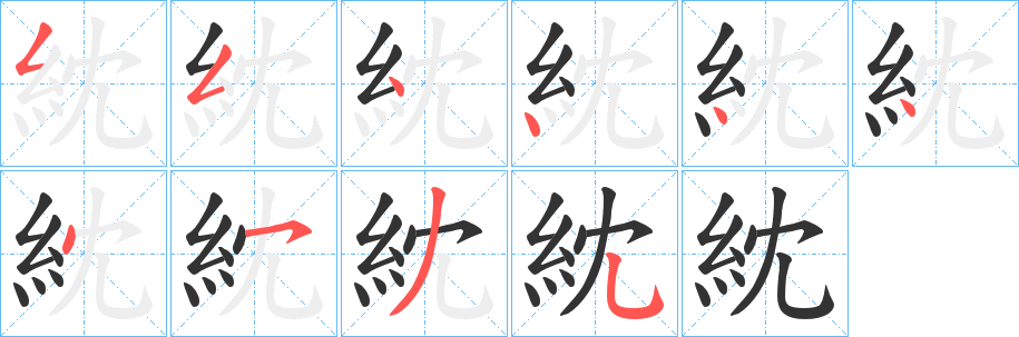 紞字筆畫(huà)寫(xiě)法