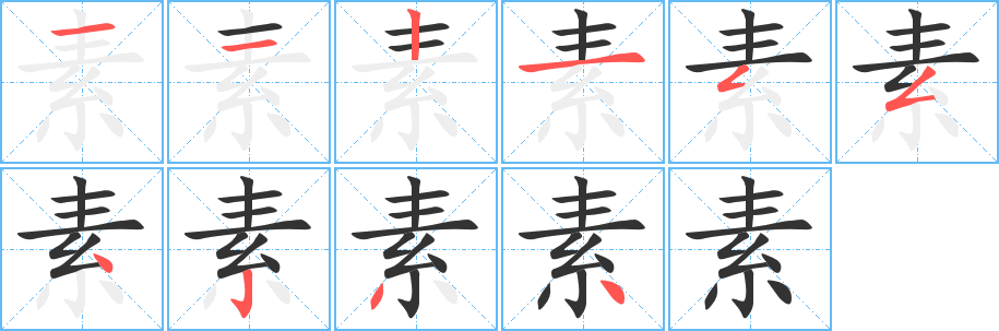 素字筆畫(huà)寫(xiě)法