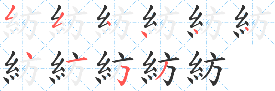 紡字筆畫(huà)寫法