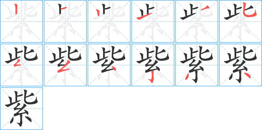 紫字筆畫(huà)寫(xiě)法