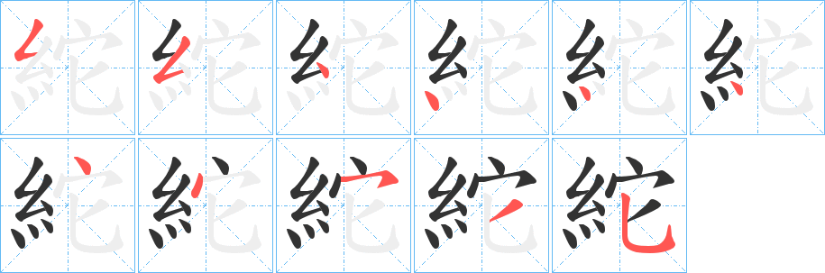 紽字筆畫(huà)寫(xiě)法