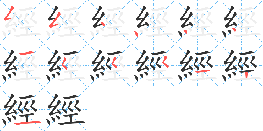 經(jīng)字筆畫(huà)寫(xiě)法