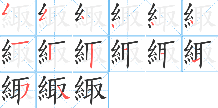 緅字筆畫(huà)寫(xiě)法