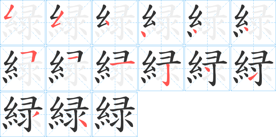 緑字筆畫(huà)寫(xiě)法