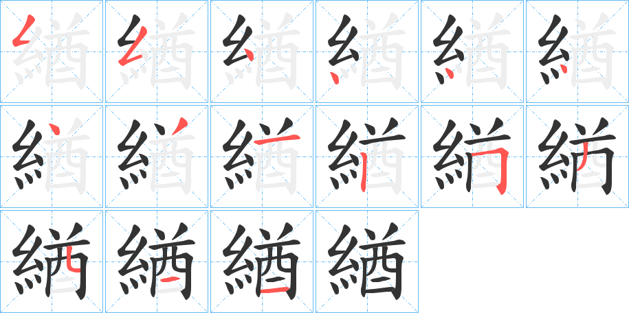 緧字筆畫(huà)寫(xiě)法