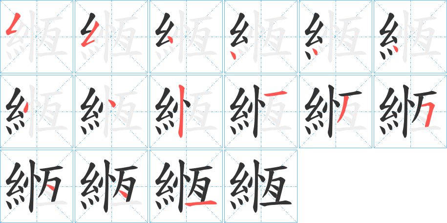 緪字筆畫(huà)寫(xiě)法